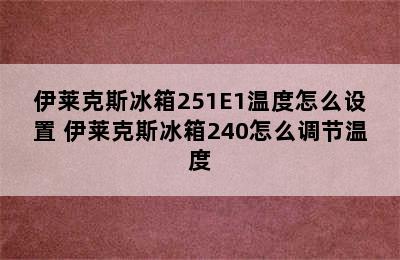 伊莱克斯冰箱251E1温度怎么设置 伊莱克斯冰箱240怎么调节温度